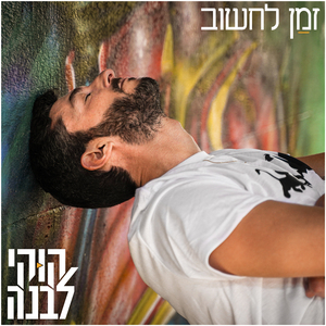 זמן לחשוב