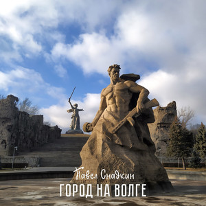 Город на Волге