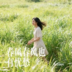 春风春风也有忧愁 (Cover 悠禾)
