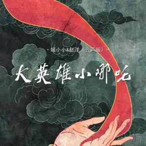 大英雄小哪吒 (合声版)