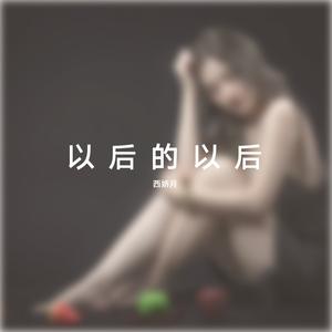 以后的以后