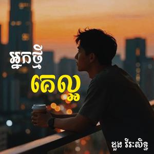 អ្នកថ្មីគេល្អ