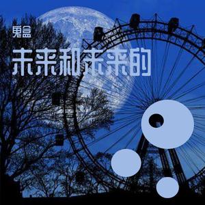 未来和未来的(Prod. Furyl, 4_Chords)
