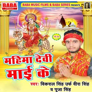 Mahima Devi Mai Ke