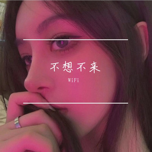 不想不来