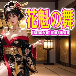 花魁の舞 The Art of Seduction