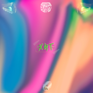 H I T (prod. Dicky Duck)