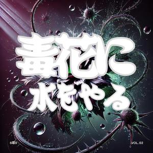 毒花に水をやる