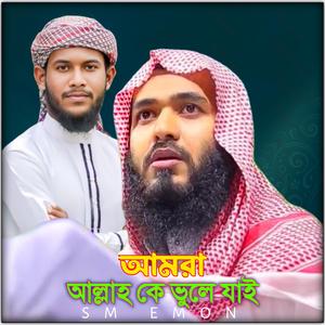 আমরা আল্লাহ কে ভুলে যাই