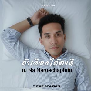 ถ้าเลือกได้คงดี