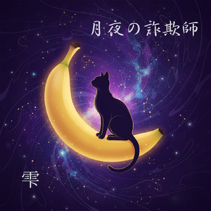 月夜の詐欺師