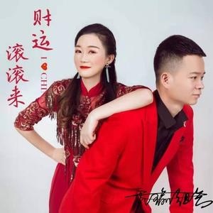 财运滚滚来 (DJcandy Mix)