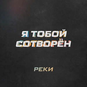 Я Тобой сотворён