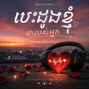 បេះដូងខ្ញុំជារបស់អ្នក