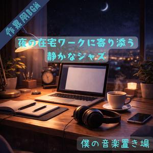 日付が変わる前の集中