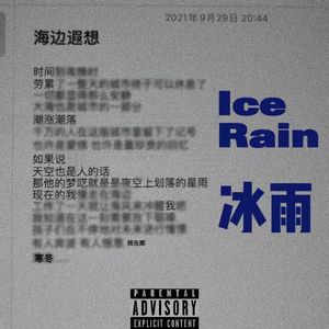 冰雨
