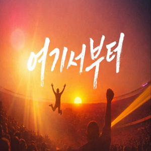 여기서부터 (inst.)