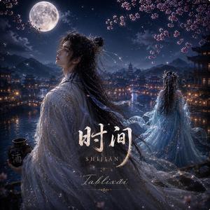 时间 (SHÍJIĀN) (Chinese Version)