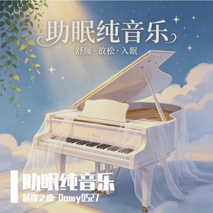 【AI 纯音乐】助眠钢琴｜温柔旋律助眠之境