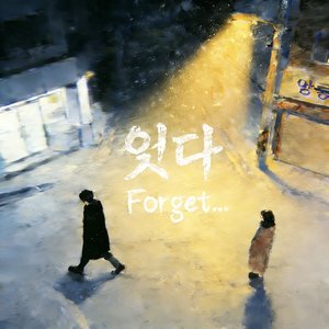 잊다 (Forget)