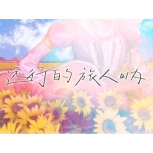 远行的旅人呐 feat.洛天依&言和&vsinger全员