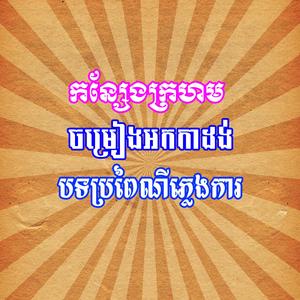 កន្សែងក្រហម បទប្រពៃណីភ្លេងការ