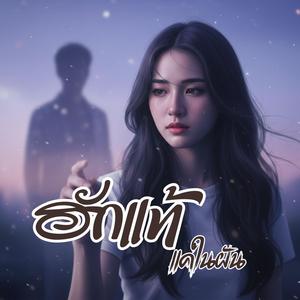 ฮักแท้แค่ในฝัน