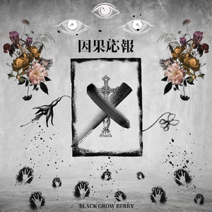 INTRO-「因果応報」‐