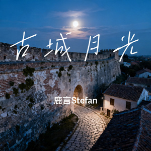 古城月光