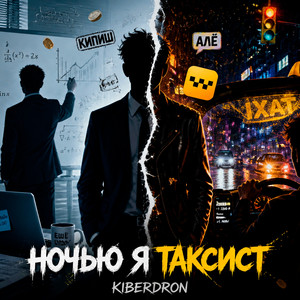 Ночью я таксист (Original Mix)