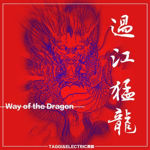 过江猛龙(Prod by.冰镇榴莲酥）
