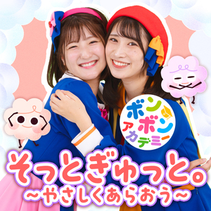 そっとぎゅっと。〜やさしくあらおう〜