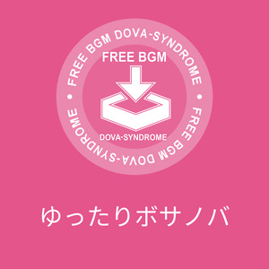 ゆったりボサノバ