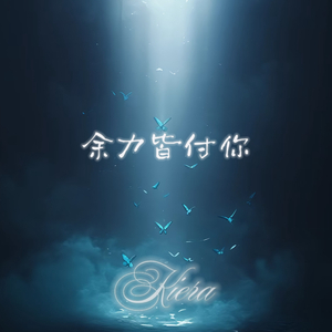 余力皆付你