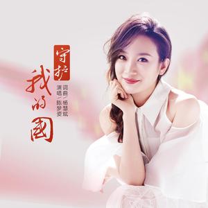 守护我的国