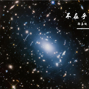 不在乎 伴奏