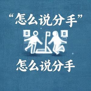 怎么说分手