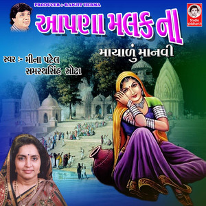 Aapna Malak Na Mayadu Manvi