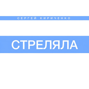 Стреляла