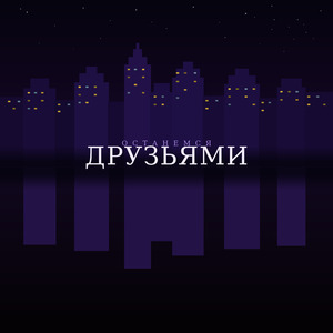 Останемся друзьями