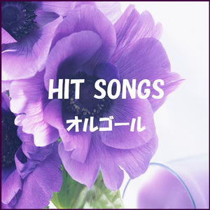 完全感覚Dreamer （オルゴール）