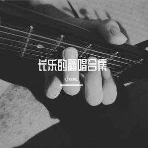 俗愿（cover灼夭）
