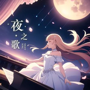 夜の歌(夜之歌)