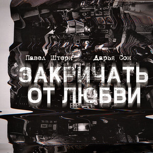 Закричать от любви