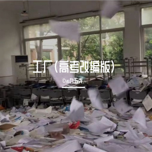 工厂(高考改编版)