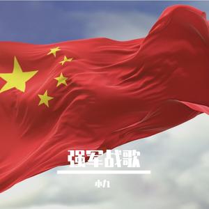 强军战歌