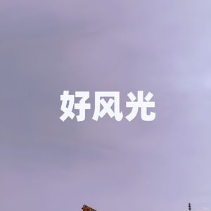 好风光