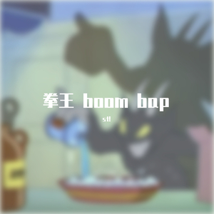 拳王boom bap