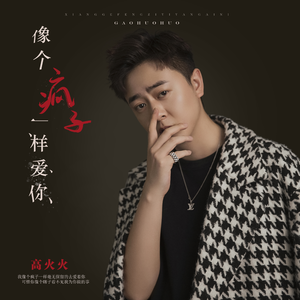 像个傻子一样爱你 (DJ版伴奏)