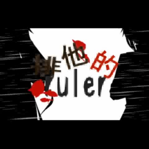 排他的ruler